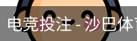 沙巴体育